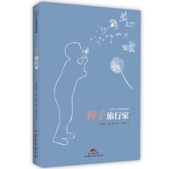 【正版书籍】 种子旅行家 [美]玛格丽特·华纳·莫莉 广东海燕电子音像出版社