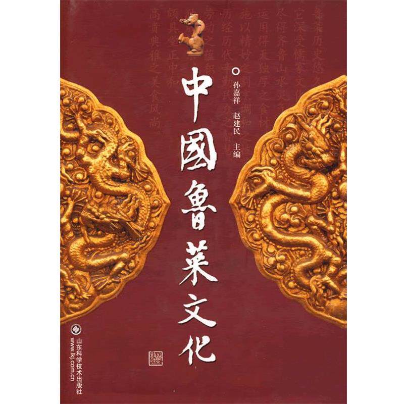 【正版书籍】 中国鲁菜文化 孙嘉祥,赵建民　主编 山东科学技术出版社