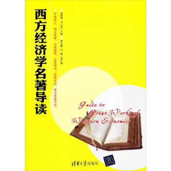 【正版书籍】 西方经济学名著导读 刘明明,马云泽 编 清华大学出版社