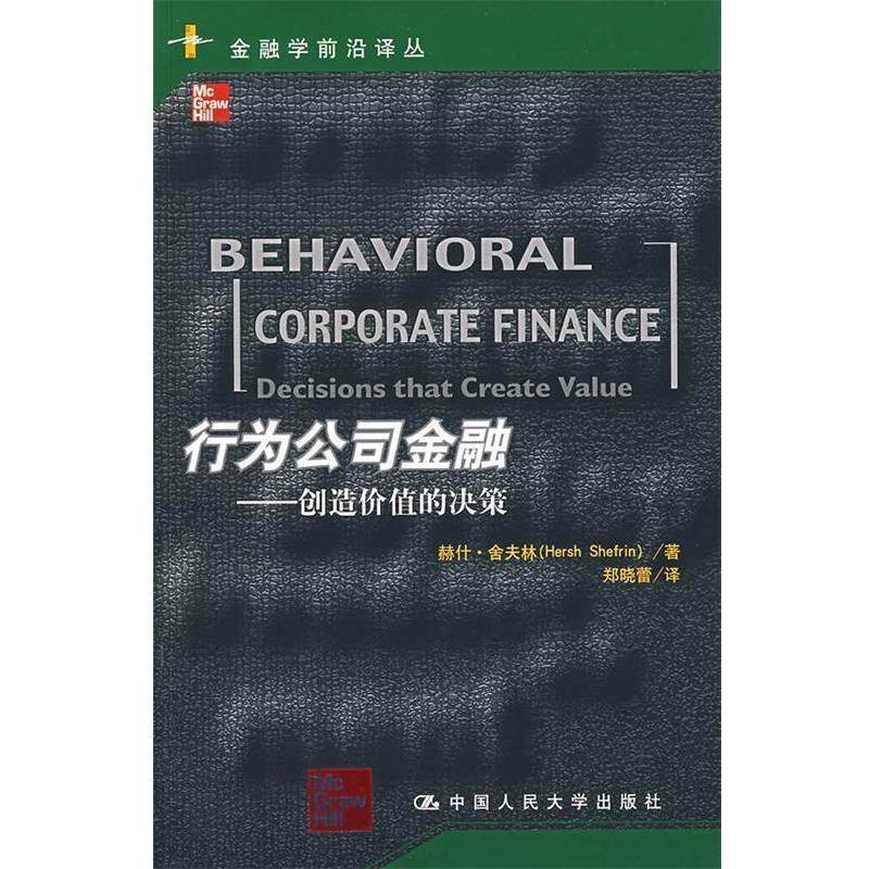 【正版书籍】 行为公司金融—创造价值的决策 舍夫林 著,郑晓蕾 译 中国人民大学出版社