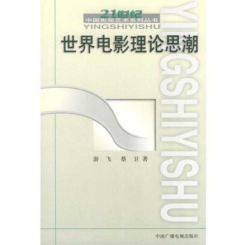 【正版书籍】 世界电影理论思潮 游飞,蔡卫 著 中国广播电视出版社