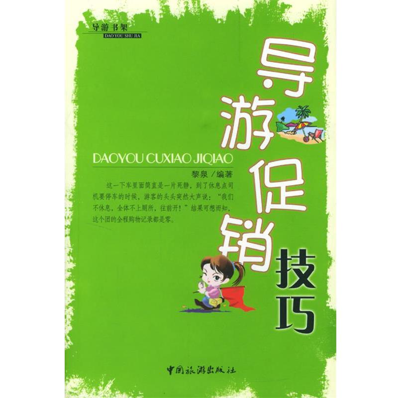 【正版书籍】 导游技巧 黎泉 编著 中国旅游出版社