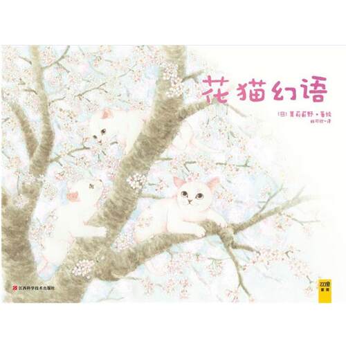 【正版书籍】 花猫幻语：《猫国物语》作者送给你的温馨礼物 莫莉蓟野 江西科学技术出版社