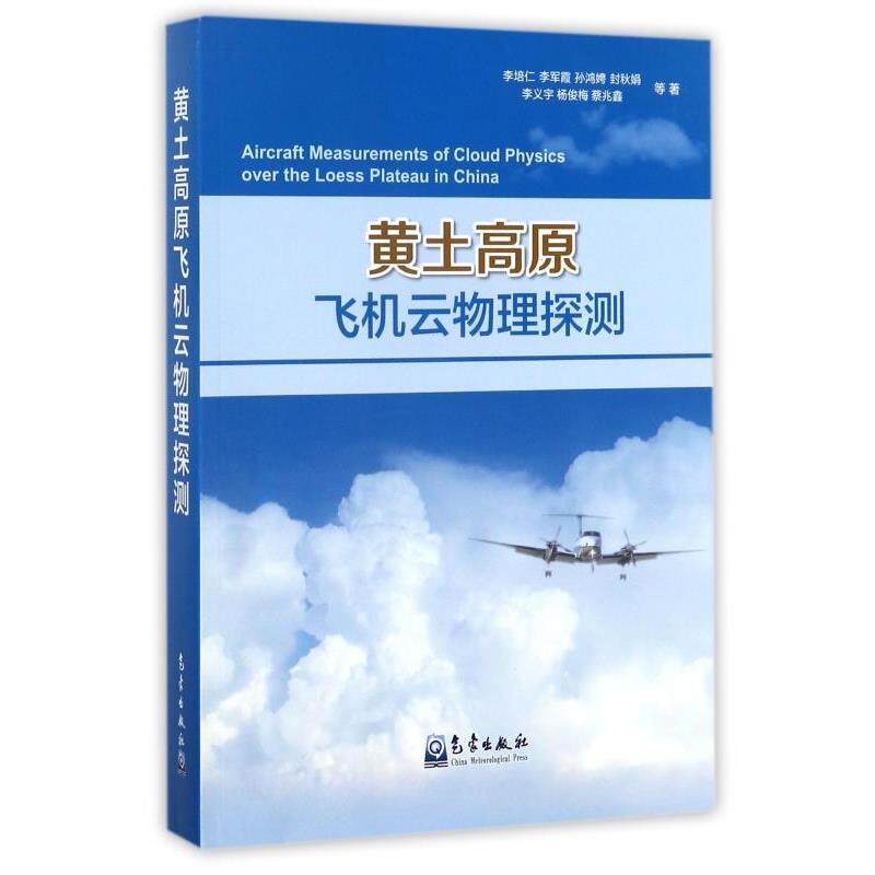 【正版书籍】 黄土高原飞机云物理探测 李培仁,李军霞,孙鸿娉,封秋娟,李义宇 等 著 气象出版社