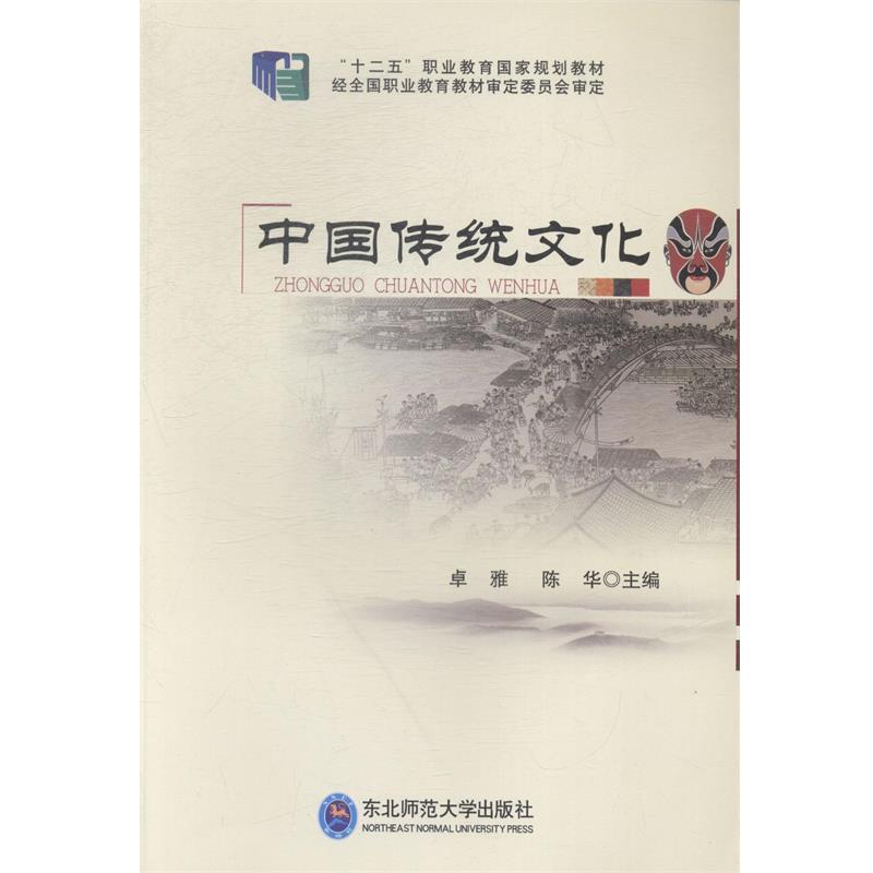 【正版书籍】 中国传统文化 卓雅,陈华主编 东北师范大学出版社