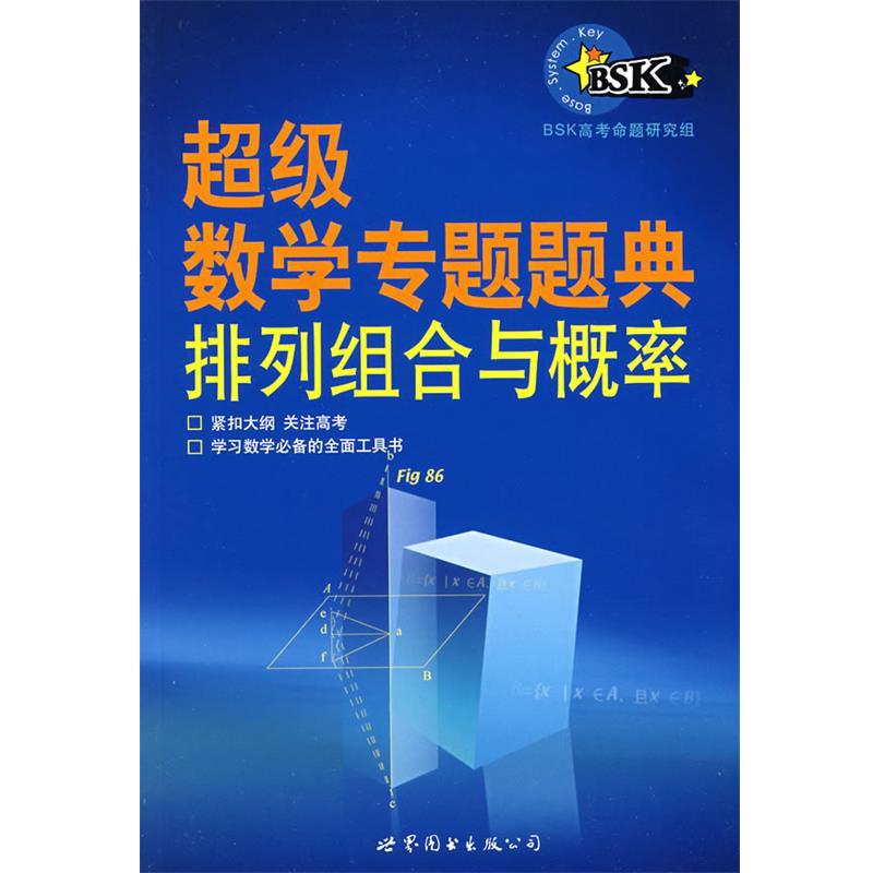 【正版书籍】 数学专题题典:排列组合与概率 BSK高考命题研究组 编著 世界图书出版公司