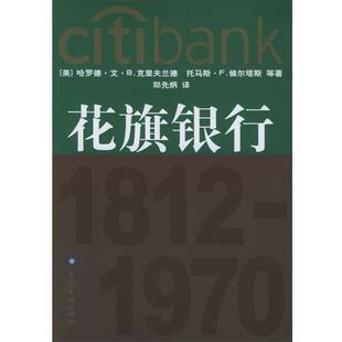 【正版书籍】 花旗银行 梁义 主编 中国金融出版社
