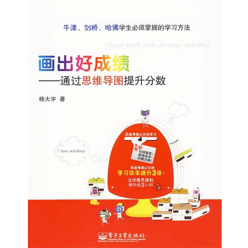 【正版书籍】 画出好成绩—通过思维导图提升分数 杨大宇 著 电子工业出版社