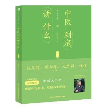 【正版书籍】 郝万山说健康III:中医到底讲什么 郝万山 江苏凤凰科学技术出版社