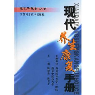 【正版书籍】 现代养生康复手册 陈健安 等主编 江苏科学技术出版社