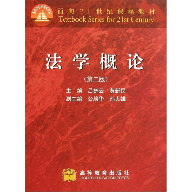 【正版书籍】 法学概论 吕鹤云,黄新民 主编 高等教育出版社