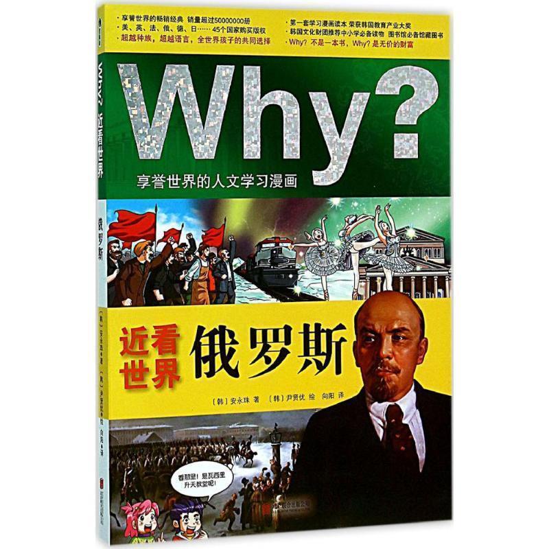 【正版书籍】 Why？近看世界:俄罗斯 [韩] 安永珠 著,[韩] 尹贤优 绘,向阳 译 北京联合出版公司