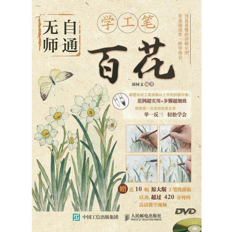 【正版书籍】 无师自通学工笔:百花 邰树文 著 人民邮电出版社