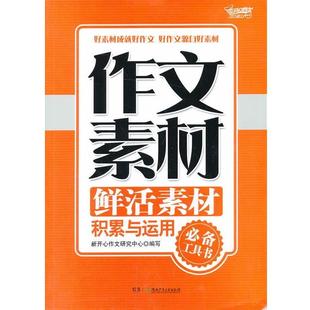 【正版书籍】 作文素材·鲜活素材积累与运用 新开心作文研究中心　编 湖南少儿出版社