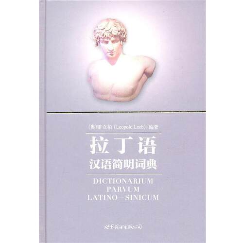 【正版书籍】 拉丁语汉语简明词典 Leopold Leeb 世界图书出版公司