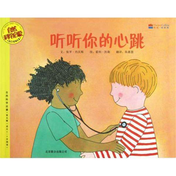 【正版书籍】 自然科学启蒙：听听你的心跳 [美]霍利·凯勒 绘 北京联合出版公司