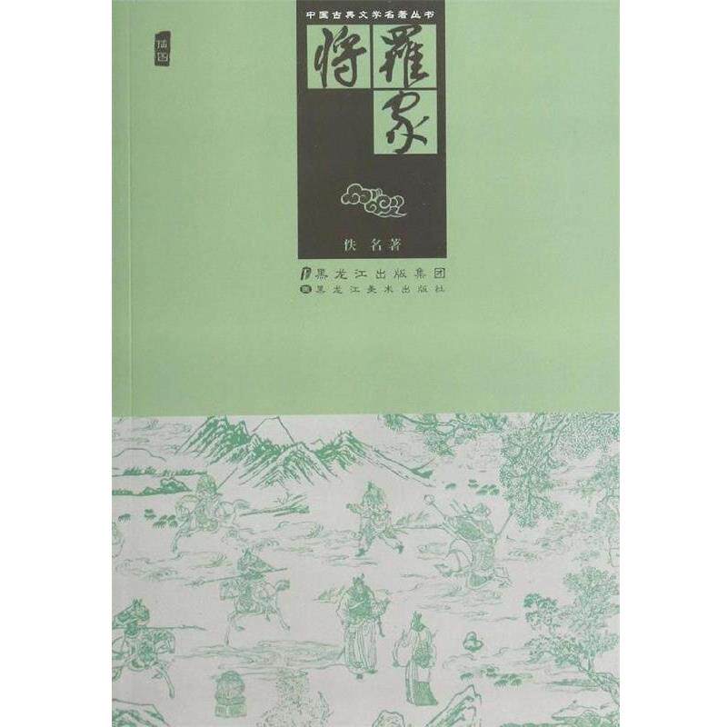 【正版书籍】 中国古典文学名著丛书:罗家将 佚名 著 黑龙江美术出版社