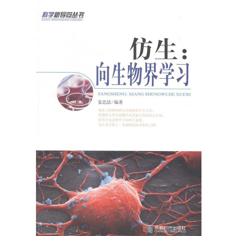 【正版书籍】 仿生-向生物界学习 姜忠喆 编 成都时代出版社