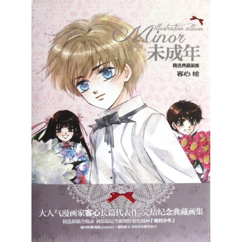 【正版书籍】 未成年画集 客心 著 黑龙江美术出版社