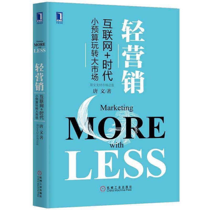 【正版书籍】 轻营销-互联网+时代小预算玩转大市场 唐文　著 机械工业出版社
