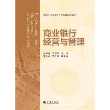 【正版书籍】 高等学校金融专业主要课程系列教材:商业银行经营与管理 鲍静海, 马丽华 高等教育出版社