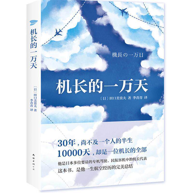 【正版书籍】 机长的一万天 (日)田口美贵夫 南海出版公司