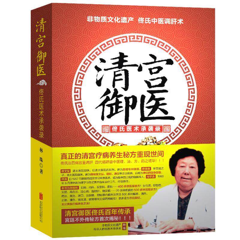 【正版书籍】 清宫御医:佟氏医术承袭录 林珠 著 北京联合出版公司