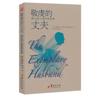 【正版书籍】 敬虔的丈夫 : 做合他心意的带领者 斯图尔·特斯科特(Stuart Scott)博士 著,郑方杰,杨小隆 译 华夏出版社