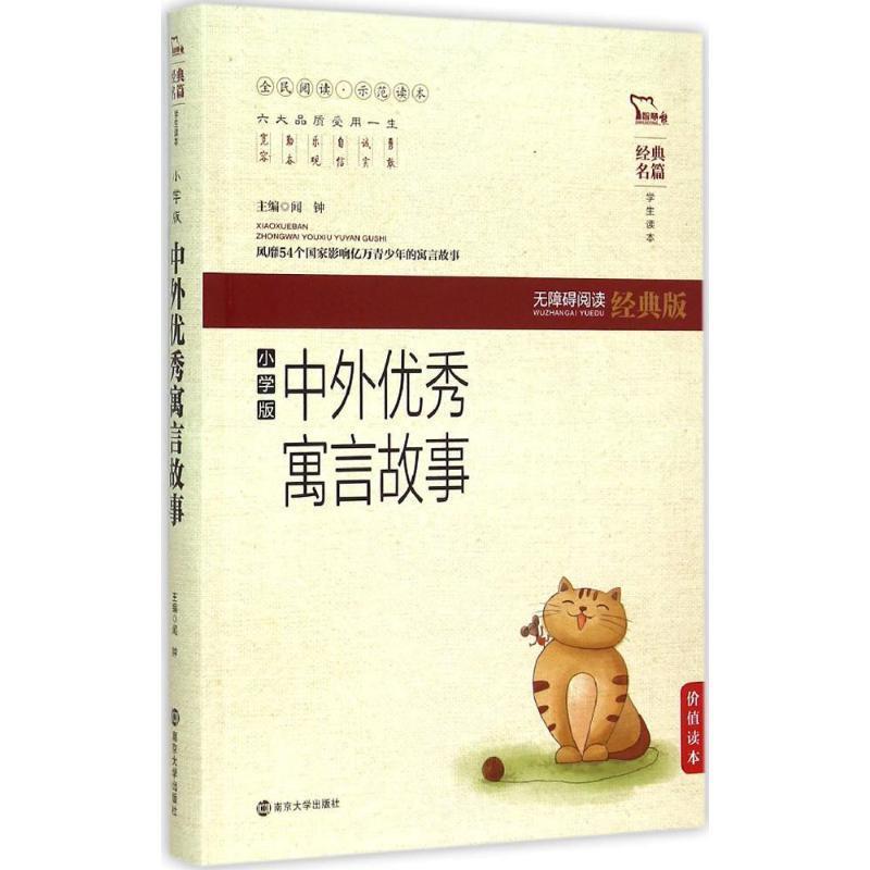 【正版书籍】 中外寓言故事-无障碍阅读-小学版-经典版 闻钟 编 南京大学出版社