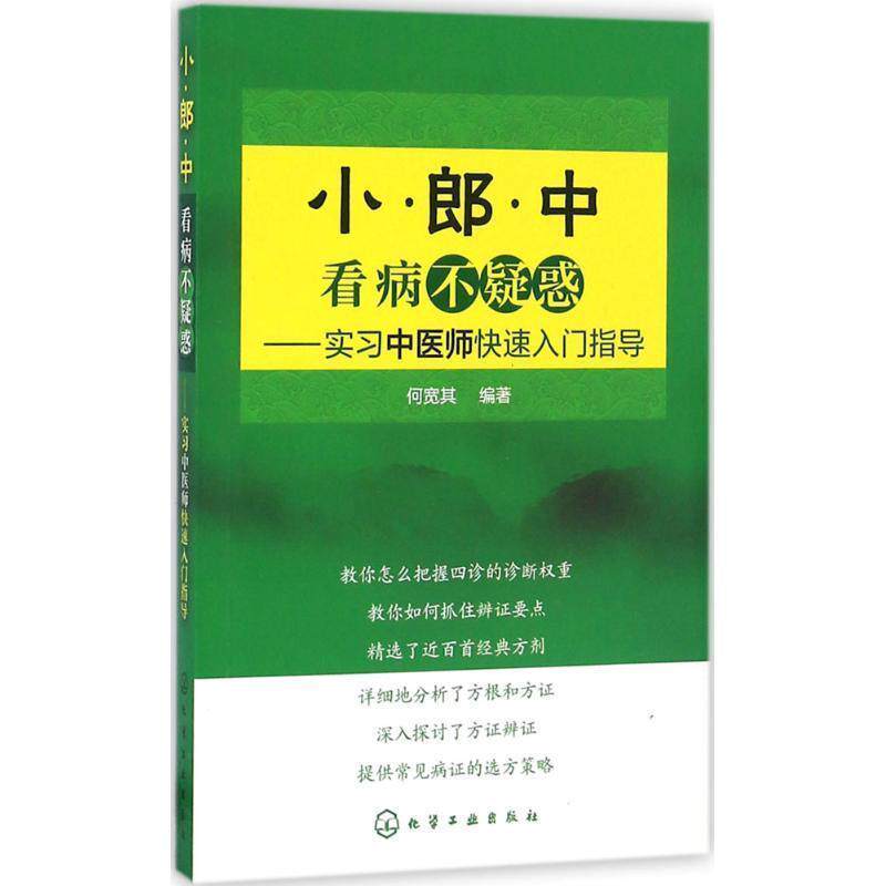【正版书籍】 小郎中看病不疑惑-实习中医师入门指导 何宽其 编著 化学工业出版社