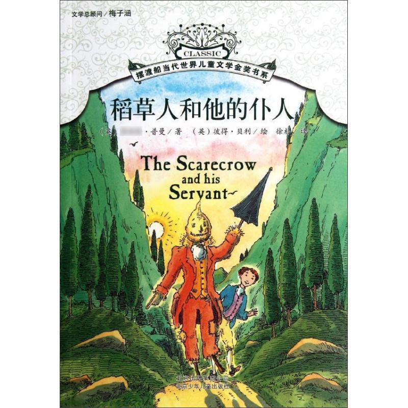 【正版书籍】 摆渡船当代世界儿童文学金奖书系 稻草人和他的仆人 (英)普曼　著,(英)贝利　绘,徐朴　译 北京少年儿童出版社