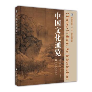 【正版书籍】 普通高等教育“”国家级规划教材:中国文化通览 杨敏,王克奇,王恒展 编 高等教育出版社