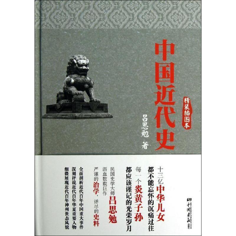 【正版书籍】 #中国近代史吕思勉著 吕思勉　著 中国画报出版社
