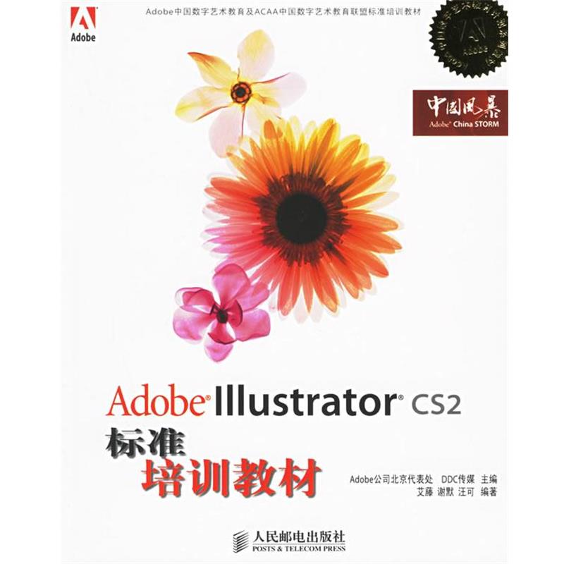 【正版书籍】 Adobe Illustrator CS2标准培训教材 Adobe公司北京代表,DDC传媒 主编,艾藤,谢默,汪可 编著 人民邮电出版社