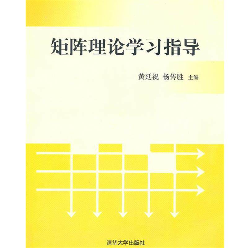 【正版书籍】 矩阵理论学习指导 黄廷祝,杨传胜 主编 清华大学出版社