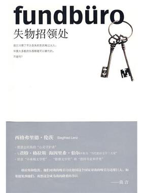【正版书籍】 失物招领处 (德)伦茨(Lenz,S.) 上海人民出版社