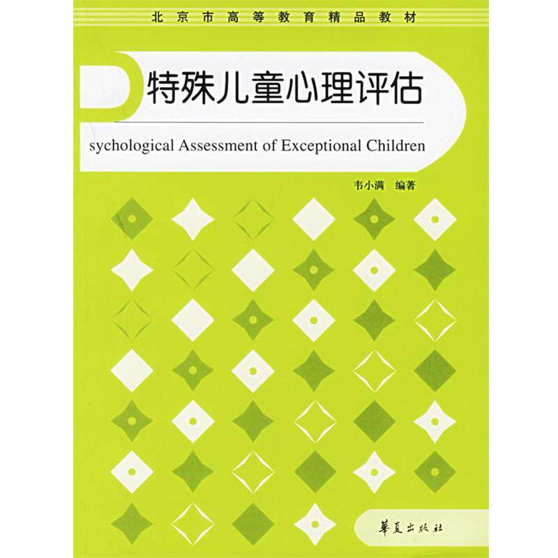 【正版书籍】 特殊儿童心理评估 韦小满 编著 华夏出版社