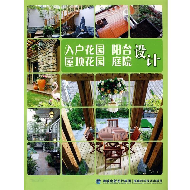 【正版书籍】 入户花园阳台屋顶花园庭院设计 《入户花园 阳台 屋顶花园 庭院设计》编写组 编著 福建科技出版社