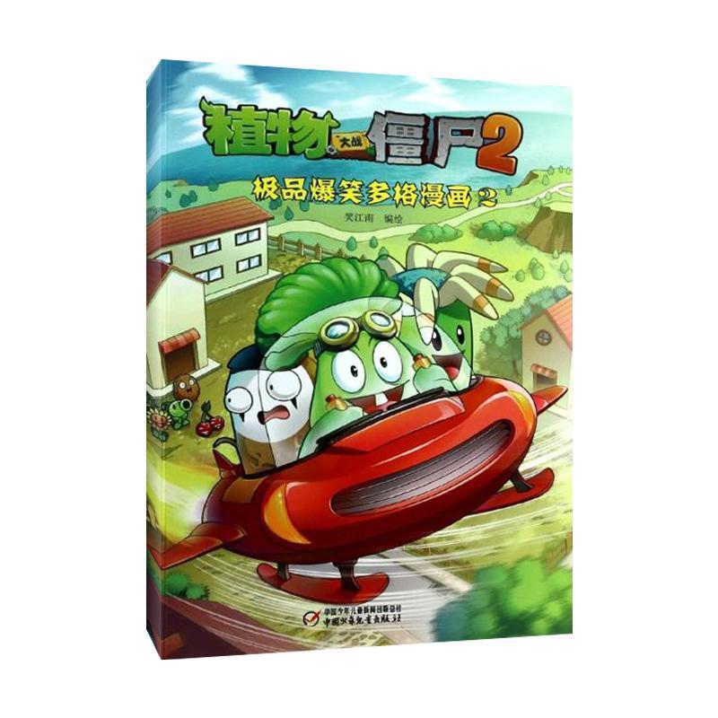 【正版书籍】 植物大战僵尸第二辑 爆笑多格漫画2 笑江南 中国少年儿童出版社