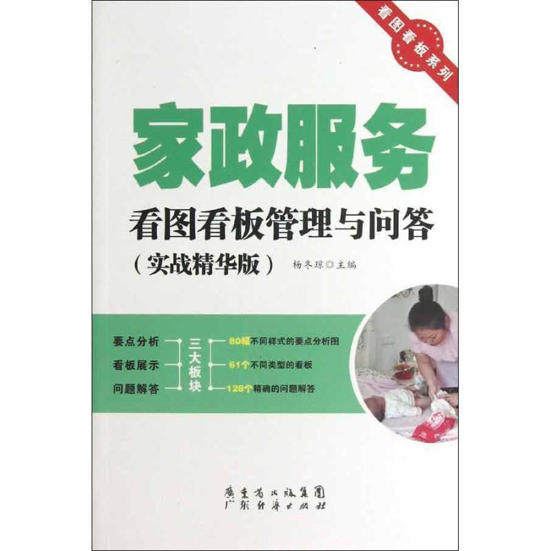 【正版书籍】 家政服务看图看板管理与问答 杨冬琼 主编 广东经济出版社有限公司