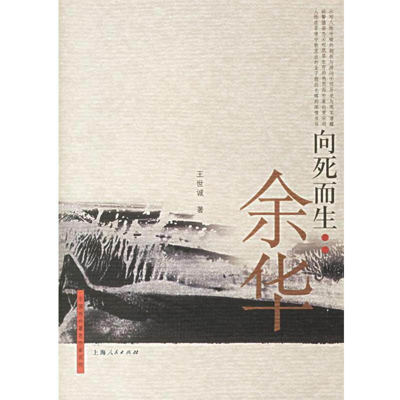【正版书籍】 向死而生--余华 王世诚 著 上海人民出版社