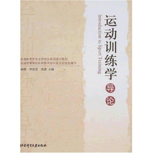 【正版书籍】 全国体育学专业系列通识教材:体育运动心理学导论 季浏 北京体育大学出版社