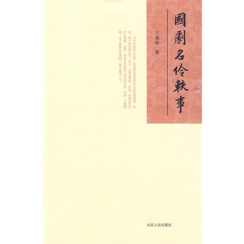 【正版书籍】 国剧名伶轶事 丁秉鐩 著 山东人民出版社