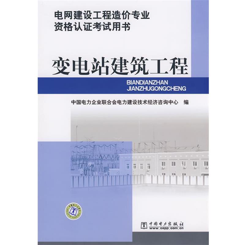 【正版书籍】 电网建设工程造价专业资格认证考试用书 变电站建筑工程 中国电力企业联合会电力建设技术经济咨询中心 编 中国电力