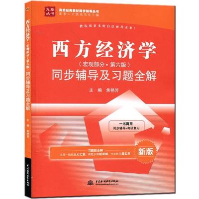 【正版书籍】 西方经济学 焦艳芳　主编 水利水电出版社