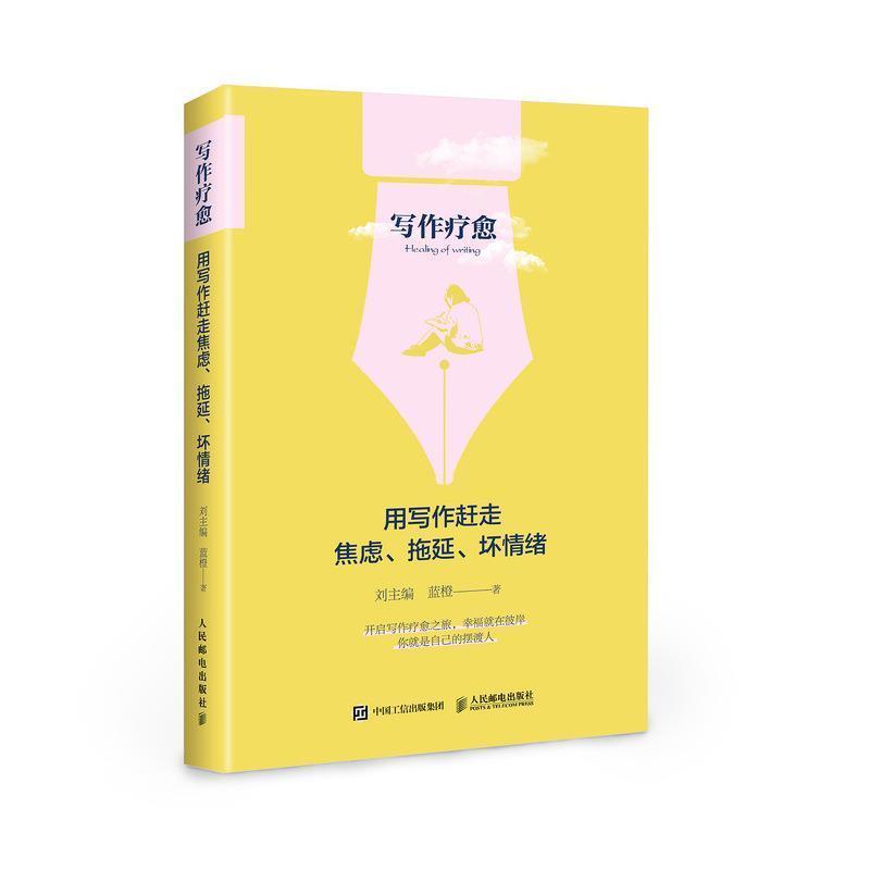 【正版书籍】 写作疗愈:用写作赶走焦虑、拖延、坏情绪 刘主编,蓝橙 人民邮电出版社