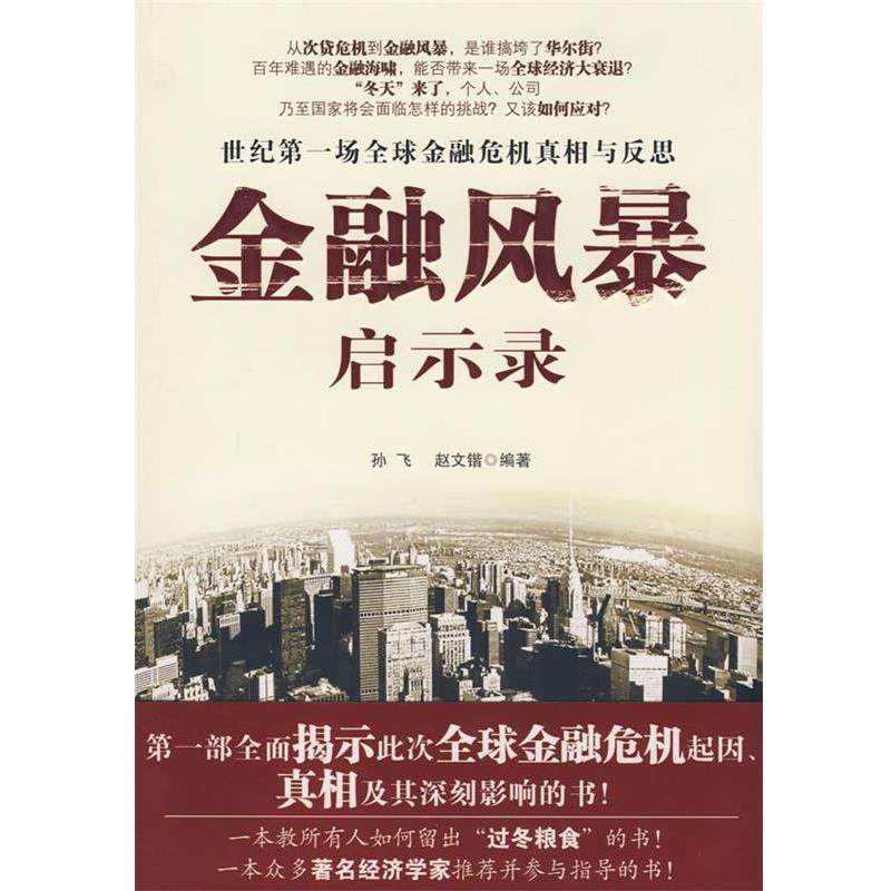 【正版书籍】 金融风暴启示录 孙飞,赵文锴 编著 新世界出版社,书籍/杂志/报纸,金融,淘宝优惠券,粉丝福利购,淘宝优惠卷