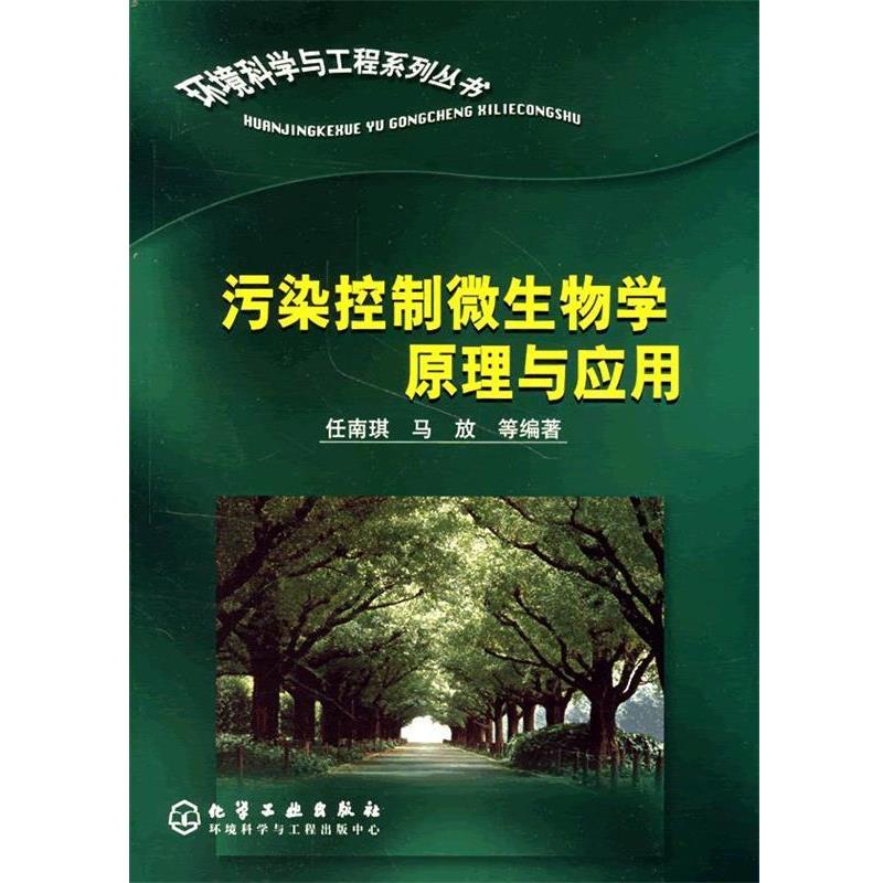 【正版书籍】 污染控制微生物学原理与应用 环境科学与工程系列丛书 任南琪,马放 等编著 化学工业出版社