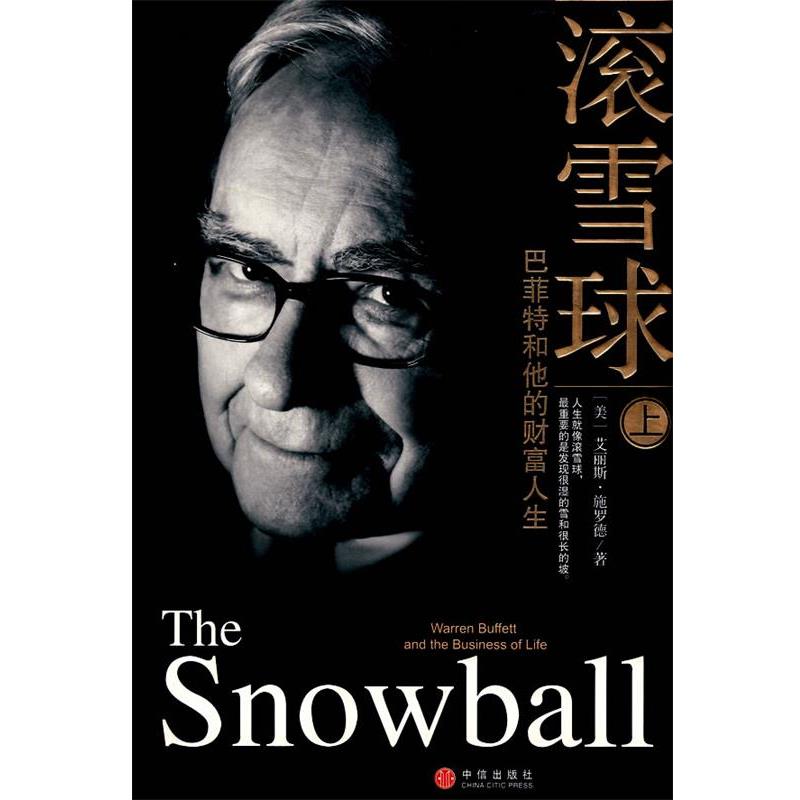 【正版书籍】 滚雪球:巴菲特和他的财富人生 (美)艾丽斯.施罗德 中信出版社
