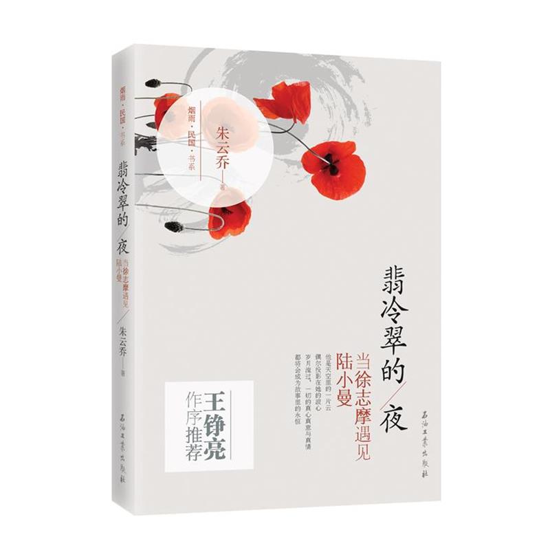 【正版书籍】 翡冷翠的夜:当徐志摩遇见陆小曼 朱云乔 著 石油工业出版社